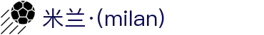 米兰·(milan)中国官方网站